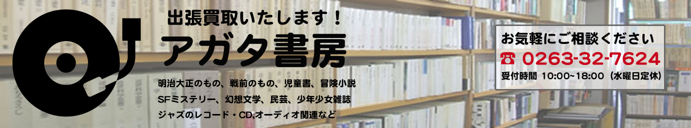 信州松本市の古書店アガタ書房です